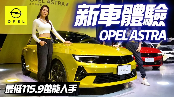 OPEL ASTRA 上市实车体验 最低115.9万能买到｜OPEL ASTRA矛头指向VW GOLF｜指定车型2万购车金 OPEL ASTRA 2023【#中天车享家】#朱朱哥来聊车 @CtiCar - 天天要闻