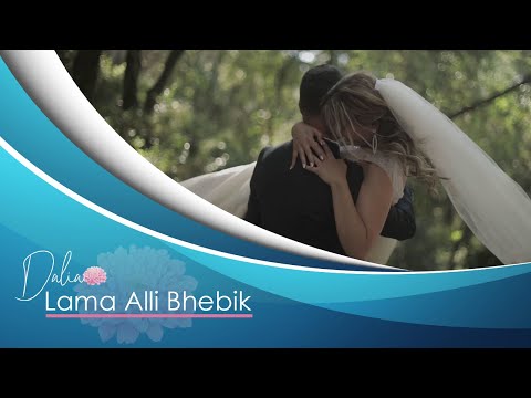 Dalia Freyfer  لمّا قلّي بحبّك - داليا فريفر