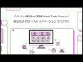 展示会×動画×多言語で世界のバイヤーへ届く：インターネット展示会.TVのご紹介