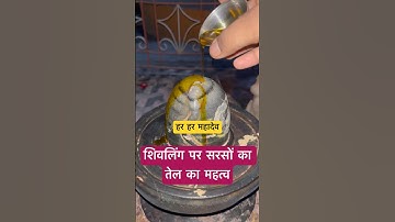 शिवलिंग पर सरसों का तेल का महत्व #shivling #shivmahapurankatha #mhadevbhakt #pradeepmishraji