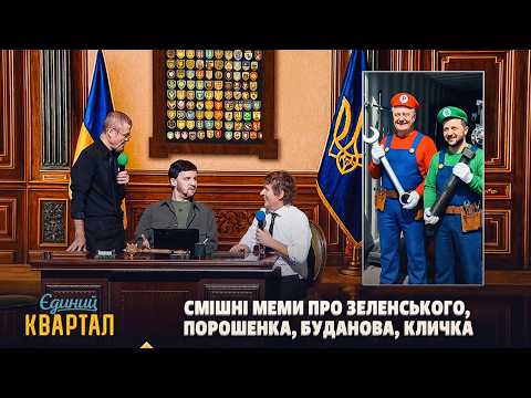 President Zelenskyy’s office after the meeting with Petro Poroshenko | Yedyni Kvartal 2026