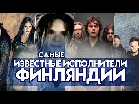 САМЫЕ ИЗВЕСТНЫЕ ИСПОЛНИТЕЛИ ФИНЛЯНДИИ / Лучшие песни финских исполнителей / Мировые хиты Финляндии