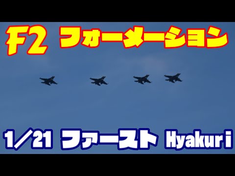 フォーメーション４機戻り 横風着陸 Rwy21L 1／21 百里基地 nrthhh