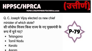P-78 HPRCA/HPPSC CURRENT AFFAIRS 2026 IMPORTANT QUESTIONS || CURRENT AFFAIRS MCQ
