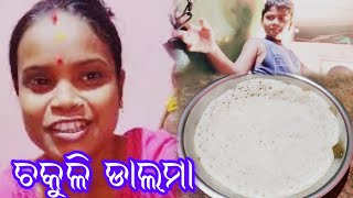 ଡାଲି କୁ ଚକୁଳି ପିଠା 😘🥰😀/purnima kitchen vlog