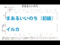 まあるいいのち(初級)/イルカ