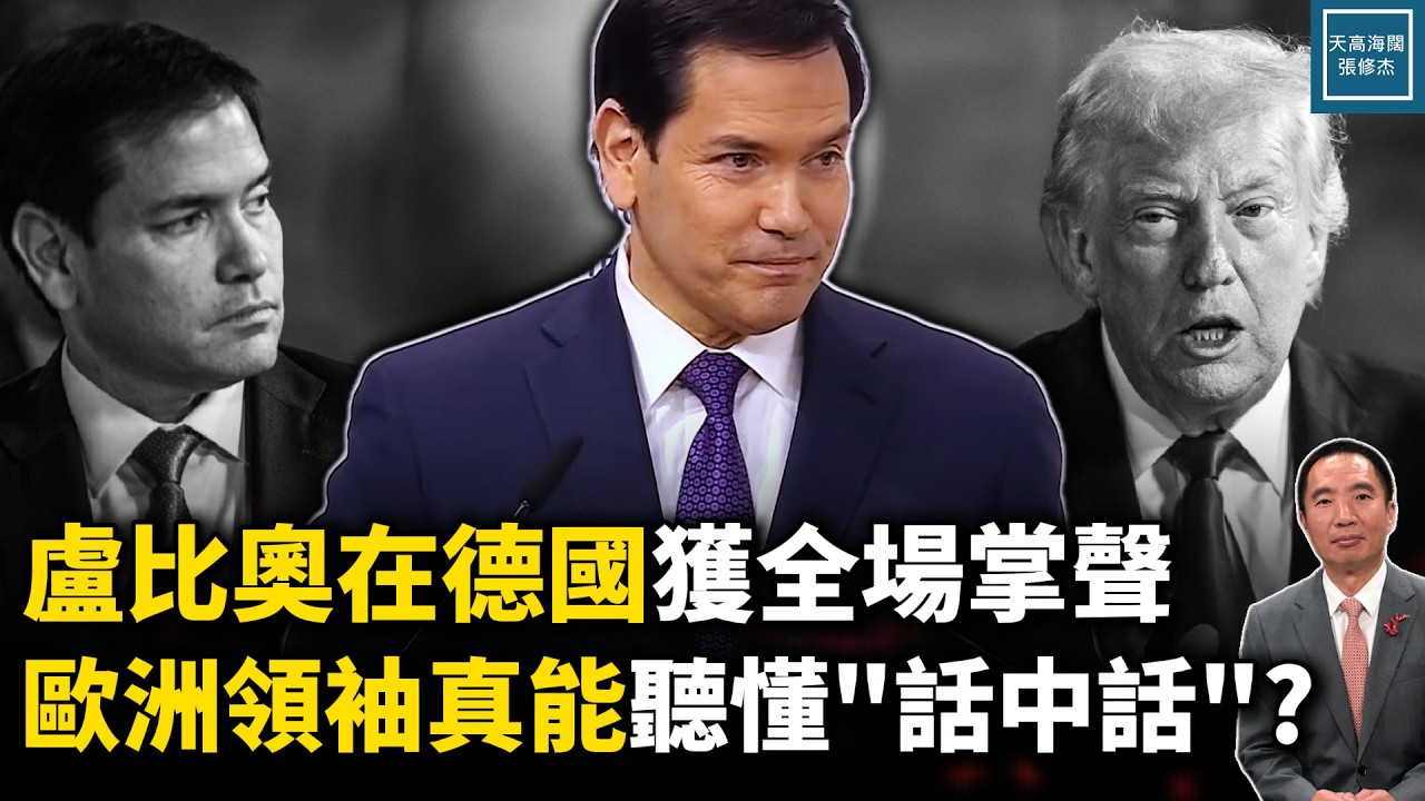 美國務卿盧比歐慕尼黑演說獲全場掌聲，歐洲領袖真能聽懂
