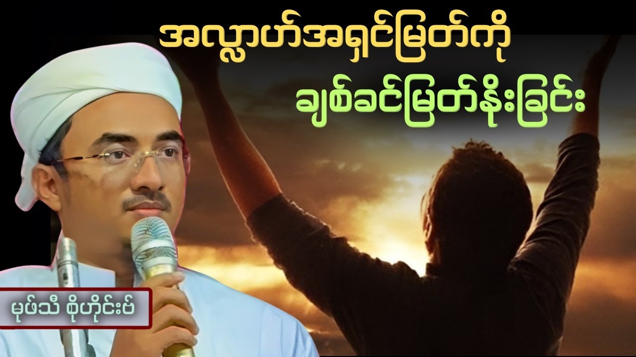 အလ္လာဟ်အရှင်မြတ်ကို ချစ်ခင်မြတ်နိုးခြင်း | Mufti Sohaib