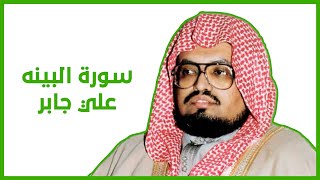 سورة البينه | علي جابر رحمه الله