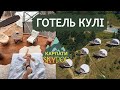 Готель КУЛІ в Карпатах ⚪️🏔 Skypod Eco Mountain Resort