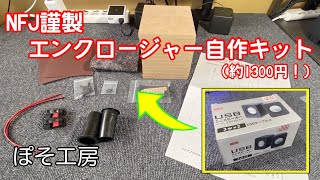 自作スピーカー製作①　DAISOの300円スピーカーを「NFJ謹製エンクロージャー自作キット」にぶち込んでみた！【ぽそ工房】