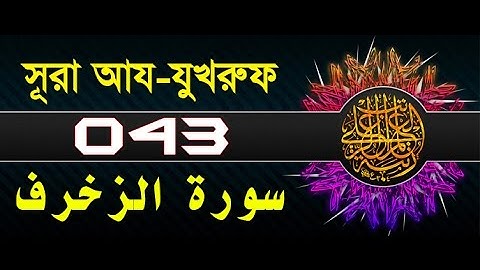 Surah Az-Zukhruf with bangla translation - recited by mishari al afasy