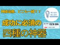 神経治療で絶対使うべき4つの道具を紹介!