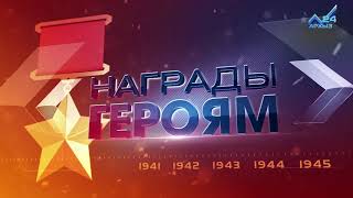 Награды героям. Орден Ленина, Орден Красного Знамени Награды героям. Орден Ленина, Орден Красного Знамени