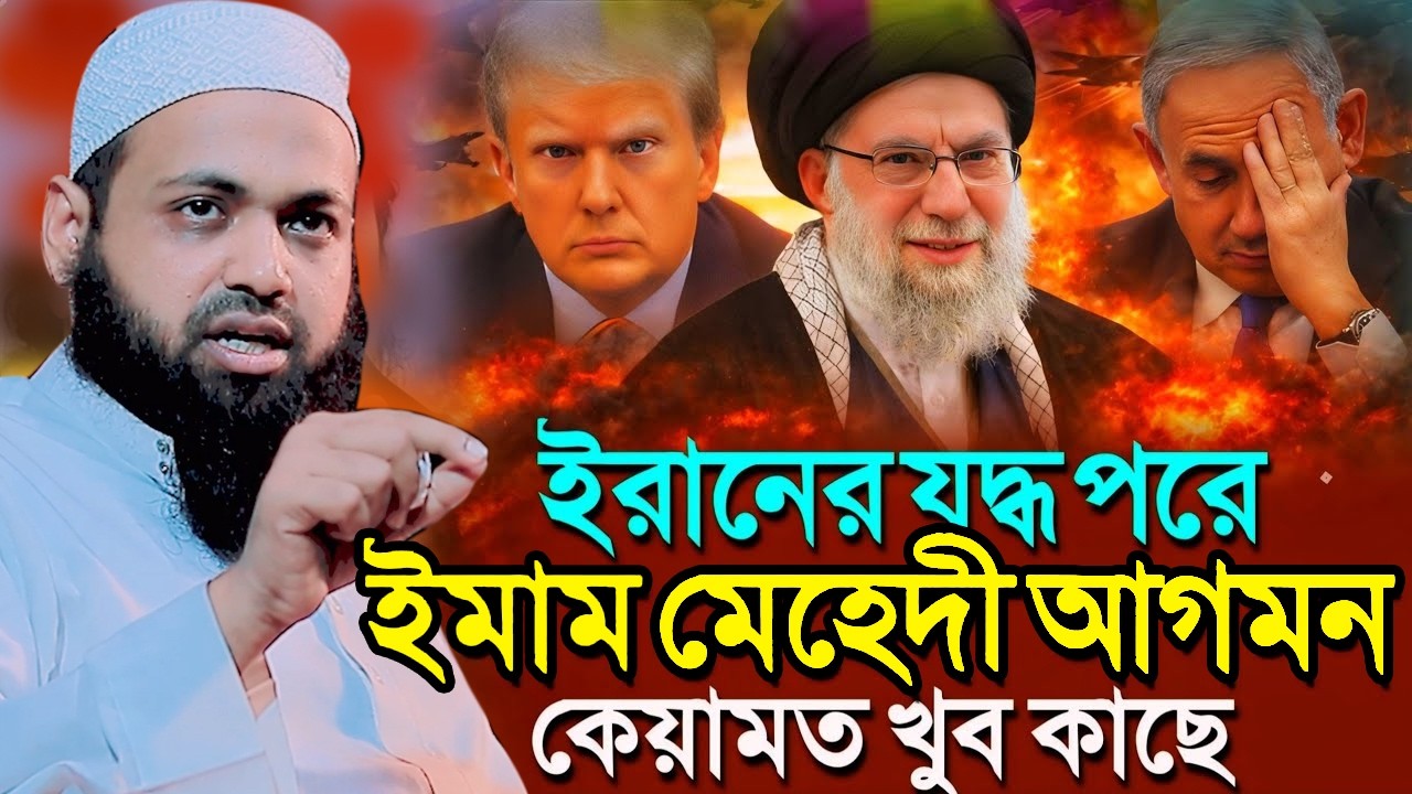 কিয়ামতের পূর্বাভাস: ইসা (আঃ) ও মাহদীর আগমন',#mufti_arif_bin_habib_notun_waz #আরিফ_বিন_হাবিব