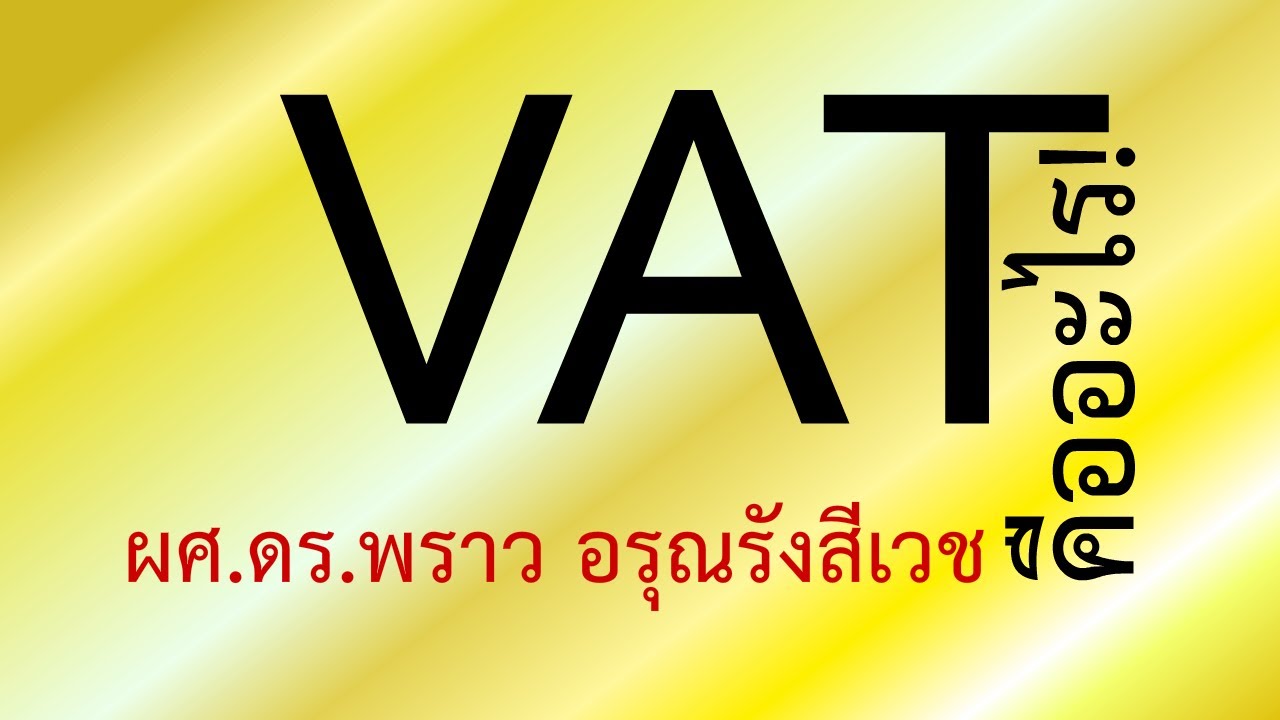 VAT แปลว่าอะไร เรียนภาษาอังกฤษบริหาร