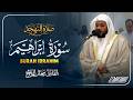 تلاوة خاشعة القارئ مختار الحاج سورة ابراهيم Surah Ibrahim Mukhtar Al Hajj