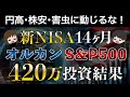 【25万溶けたがOK!】S&P500とオルカンに420万円全力投資した結果