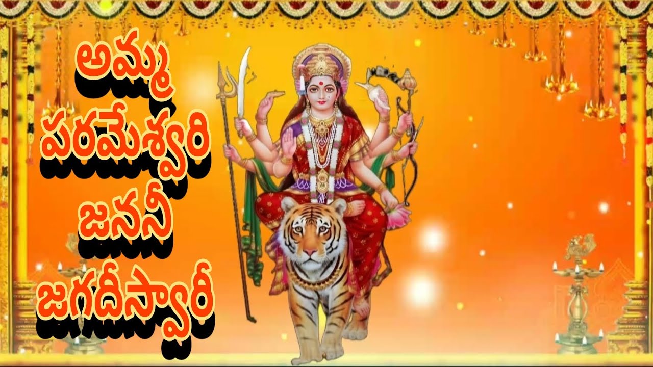amma parameswari jananejagadeswari అమ్మ పరమేశ్వరి #దుర్గామాత #