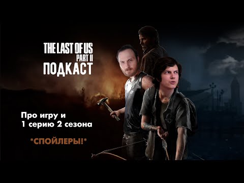 The Last of us 2: Аудио-подкаст Антона и Макса про игру и 1 серию 2 сезона (СПОЙЛЕРЫ!)