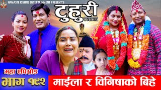 टुहुरी - १९२ || TUHURI -192 | माइला र बिनिशाको बिहे | Alina, Binod, Maila, Ujeli || 8 May 2025