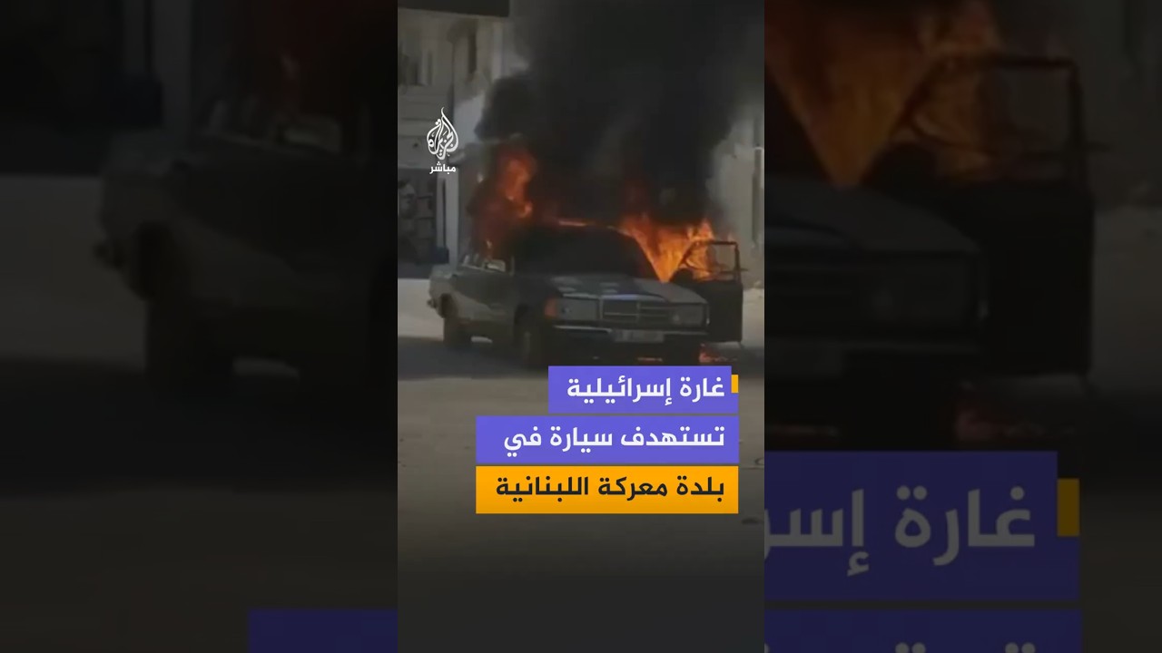 غارة إسرائيلية تستهدف سيارة في ساحة بلدة معركة بقضاء صور جنوبي لبنان