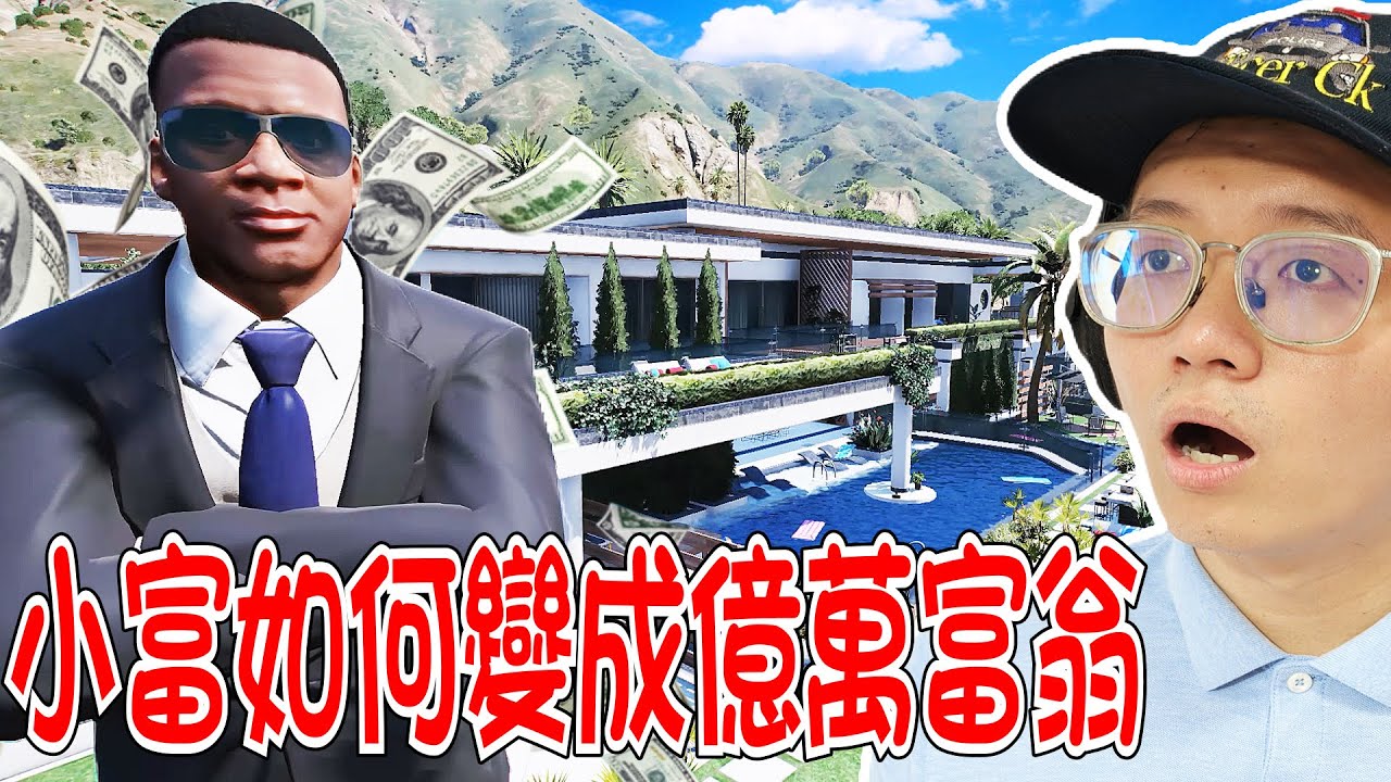 GTA5 小富教我們如何24小時變成億萬富翁！ HOW TO BECOME BILLIONAIRE IN JUST 24 HOURS IN GTA5