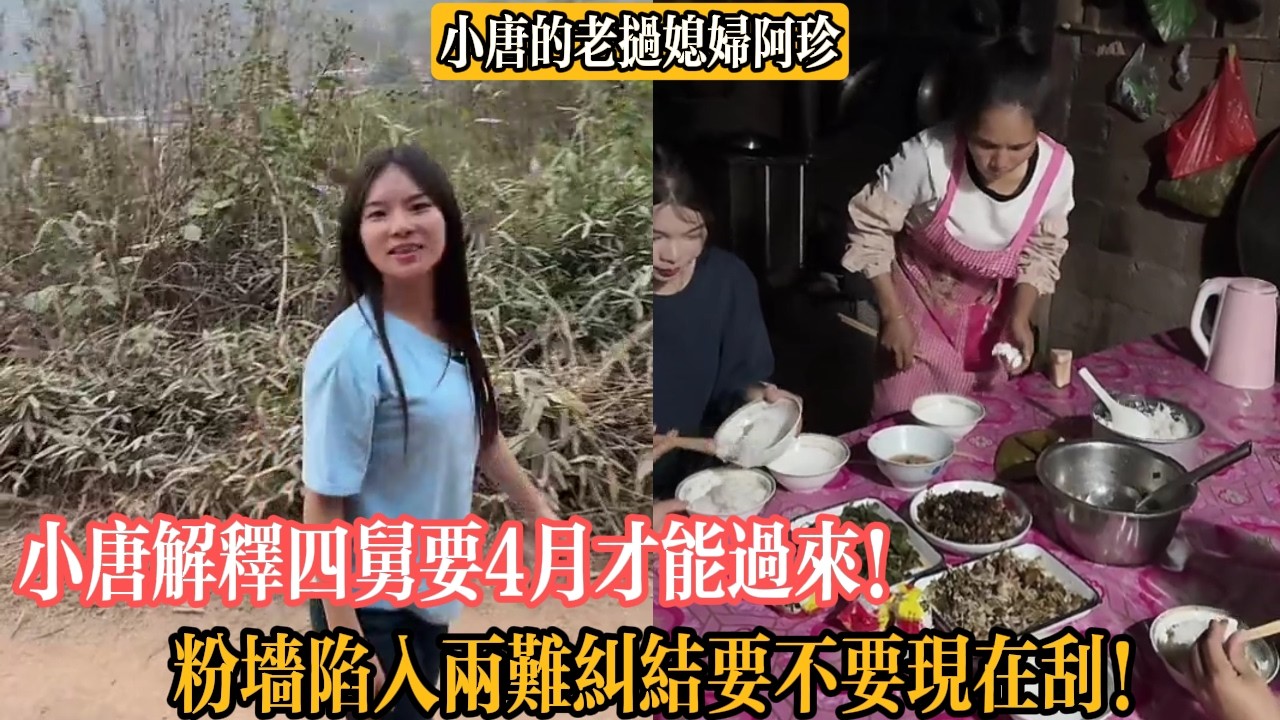 【小唐的老撾媳婦阿珍】小唐解釋四舅要4月才能過來！粉墻陷入兩難糾結要不要現在刮！