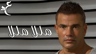 عمرو دياب - هللا هللا ( كلمات Audio ) Amr Diab - Halla Halla
