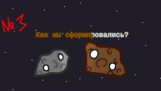 planetballs №3-как появились у Марса спутники