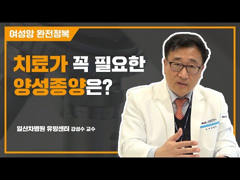 바로 제거해야 하는 유방 양성종양과 그냥 지켜봐도 되는 종양은? - 일산차병원 유방암 명의 강성수 교수