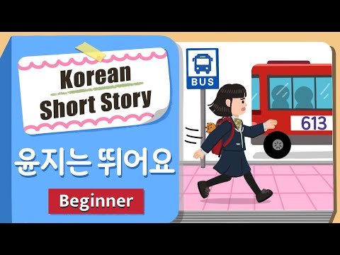 [BEGINNER] Korean Short Story | 윤지는 뛰어요 🏃🏃‍♀️| A1-A2  Korean Listening Practice(+Eng/Jap Sub)