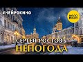 Сергей Ростовъ – Непогода #нейрокино (Official video, 2024)