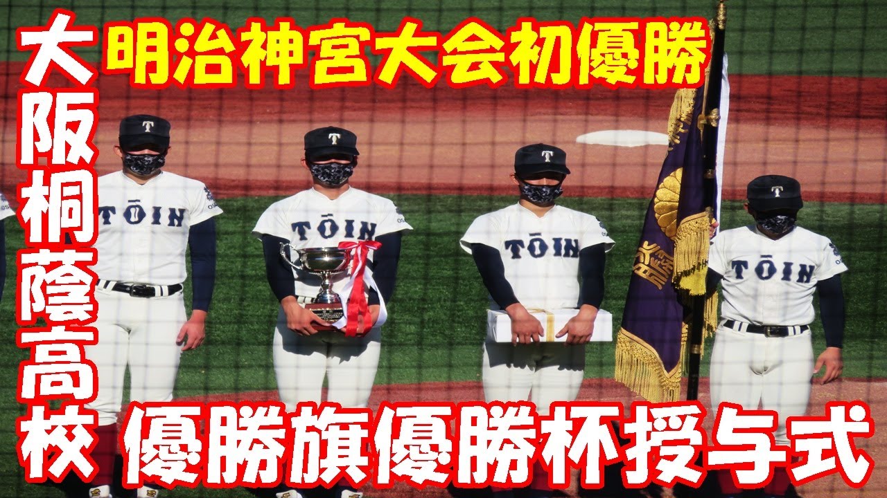 大阪桐蔭高校優勝旗優勝杯授与【明治神宮大会2021 11 25】 - YouTube