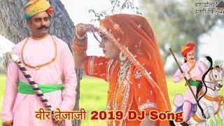 पेमल हिरके तेजल निरखे  New Veer Tejaji DJ Song 2019 Latest rajasthani dance, marwadi bandolai Dhani