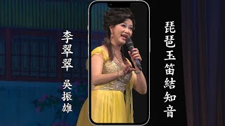 《琵琶玉笛結知音》李翠翠、吳振雄  {手機版}