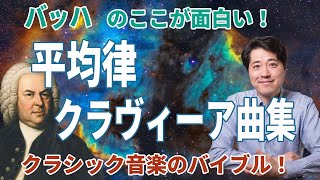 【バッハ：平均律クラヴィーア曲集】バイブルと呼ばれるバッハの傑作の魅力とは？！そのすごさと面白さを解説！