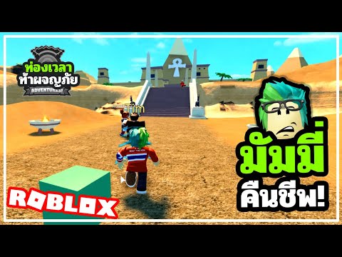 มมมคนชพ ประมดสยอง Time Travel - roblox time travel adventures extinction all artifacts