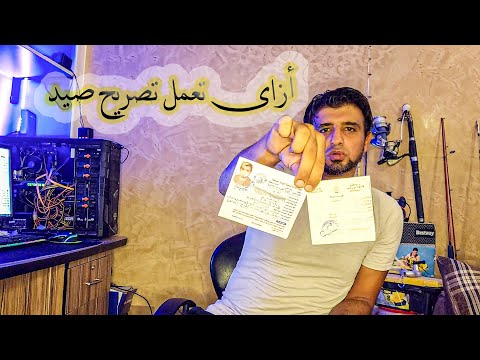 أزاى تعمل تصريح صيد