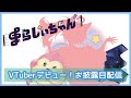 はじめまして!まらしぃちゃんです【お披露目配信】