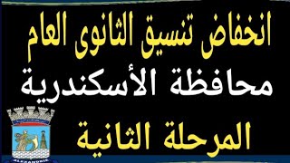 تنسيق الثانوى العام محافظة الإسكندرية المرحلة الثانية @user-bm4ek8vl9j