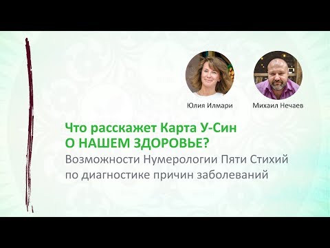 Вебинар  "Что расскажет карта У Син о Нашем Здоровье?"
