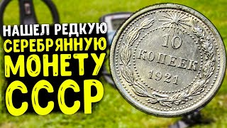 НАШЁЛ РЕДКУЮ СЕРЕБРЯНУЮ МОНЕТУ СССР МЕТАЛЛОИСКАТЕЛЕМ. КОП ПО СТАРИНЕ В БЕЛАРУСИ