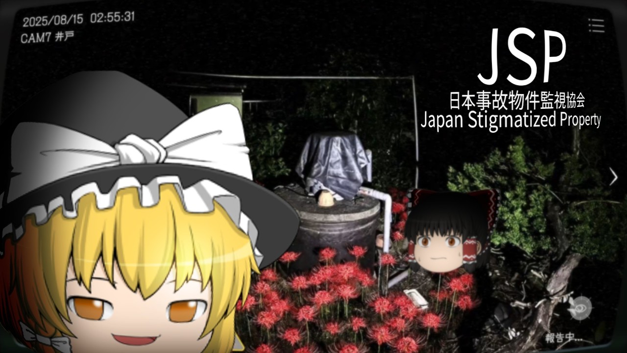 【日本事故物件監視協会】実在の事故物件で監視業務完了するまで帰れまてん【ゆっくり実況】