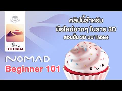 สอนใช้ Nomad Sculpt สำหรับ Beginner part 1 #nomadsculpt #ipad #วาดรูป3มิติ #สอนปั้น #3d #art