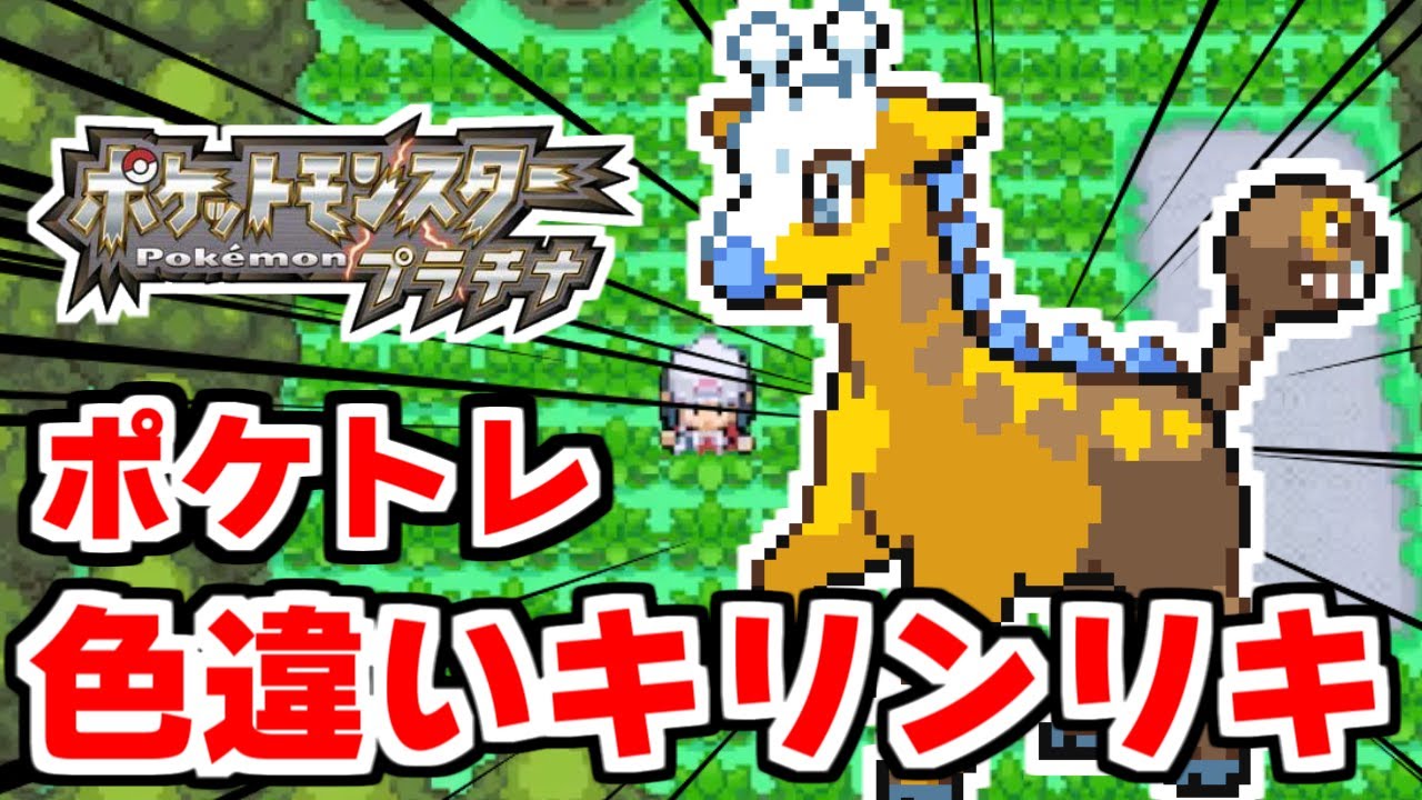 色違いキリンリキをポケトレで狙うぞ 1 1 ポケモンdppt Youtube