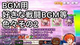 Video thumbnail of "【チェンクロ第4部】BGM用 好きな戦闘BGM等色々その2"