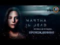 "MARTHA IS DEAD"/Прохождение#3/Хоррор/Похороны сестры, навестили остров Белой Дамы