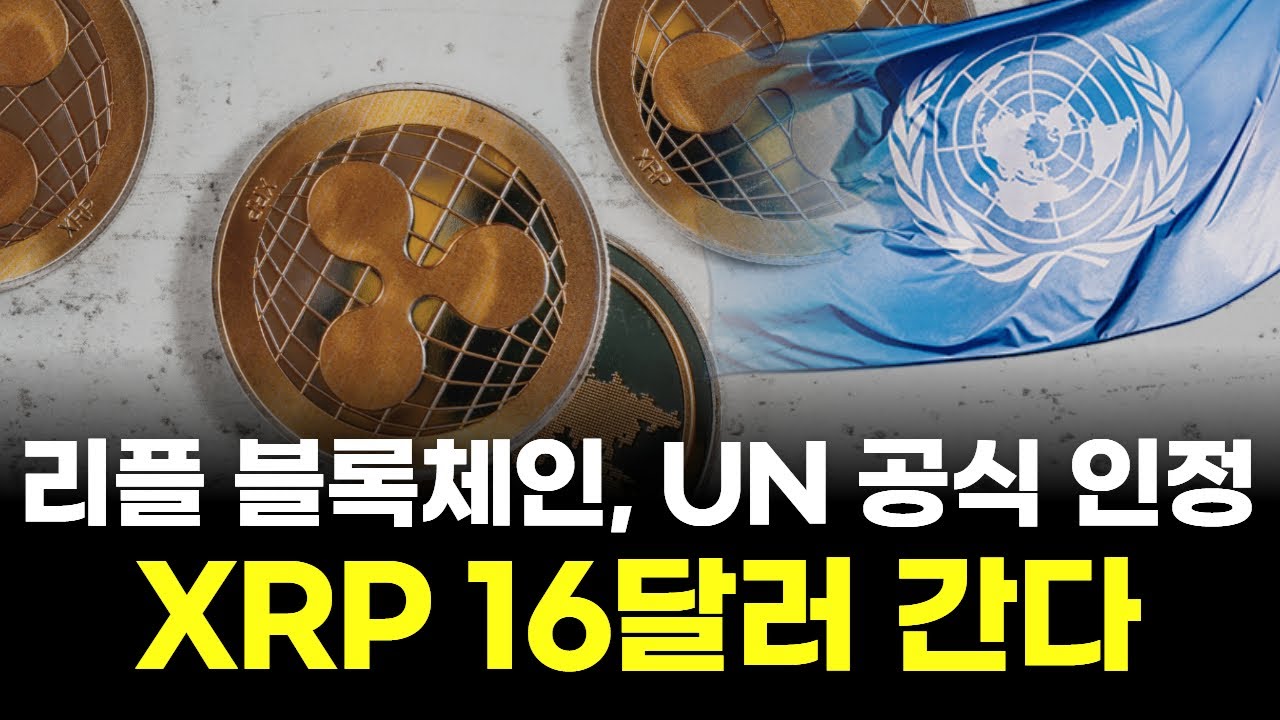 리플 블록체인, UN 공식 인정…XRP 16달러 간다