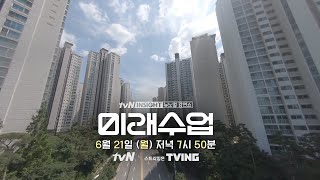 아파트 혁명, 어떤 집에 살아야 할까? #미래수업 EP.22